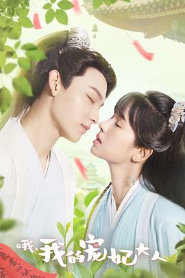 哦，我的寵妃大人(全集)
