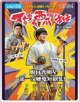 不要變成西瓜?。≈魅?！(全集)