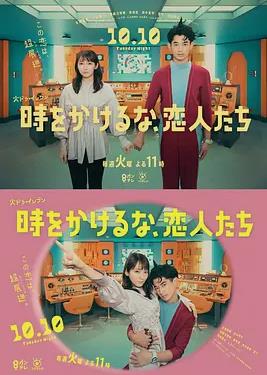 別穿越時(shí)空了，戀人們(全集)