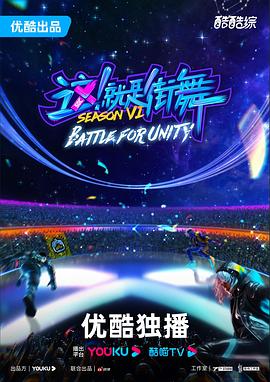 這！就是街舞第六季