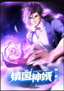 鎮(zhèn)國(guó)神婿動(dòng)態(tài)漫畫(huà)第2季(全集)