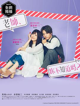 老師，你不知道嗎？(全集)