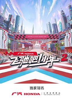 飛馳吧！少年第二季