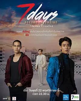 情人節(jié)前7天(全集)
