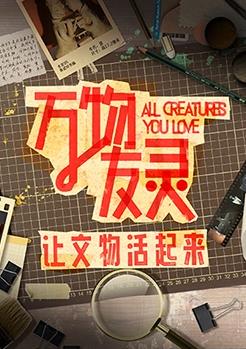 萬(wàn)物友靈(全集)