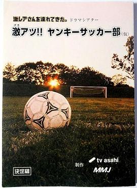 超熱血！不良少年足球部(全集)