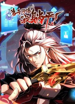 弟子修煉，我躺平！動態(tài)漫畫(全集)