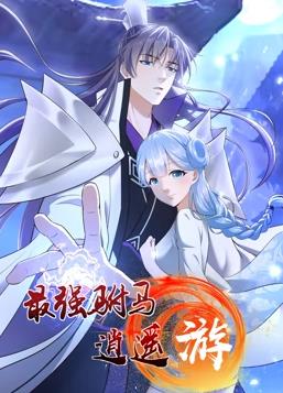 最強駙馬逍遙游動態(tài)漫畫第1季(全集)