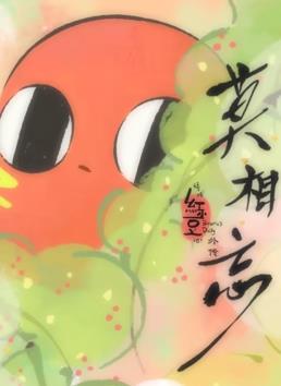 請吃紅小豆吧！外傳：莫相忘(全集)