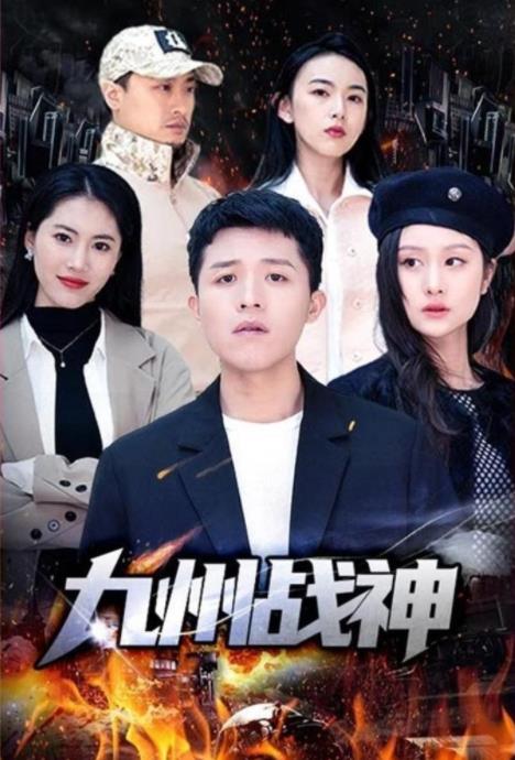 九州戰(zhàn)神第36集