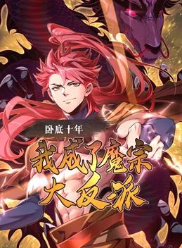 臥底十年，我成了魔宗大反派動(dòng)態(tài)漫畫