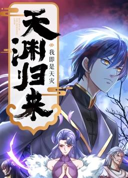 天淵歸來(lái)：我即是天災(zāi)動(dòng)態(tài)漫畫(huà)(全集)