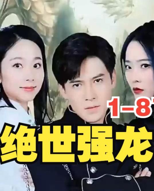 新版，絕世強龍(全集)