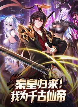 秦皇歸來！我為千古仙帝動態(tài)漫畫