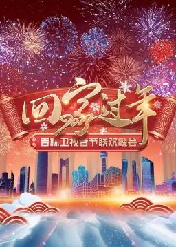 2022吉林衛(wèi)視春節(jié)聯(lián)歡晚會(huì)