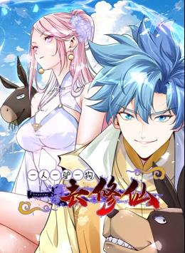 一人一驢一狗去修仙動(dòng)態(tài)漫畫(huà)(全集)