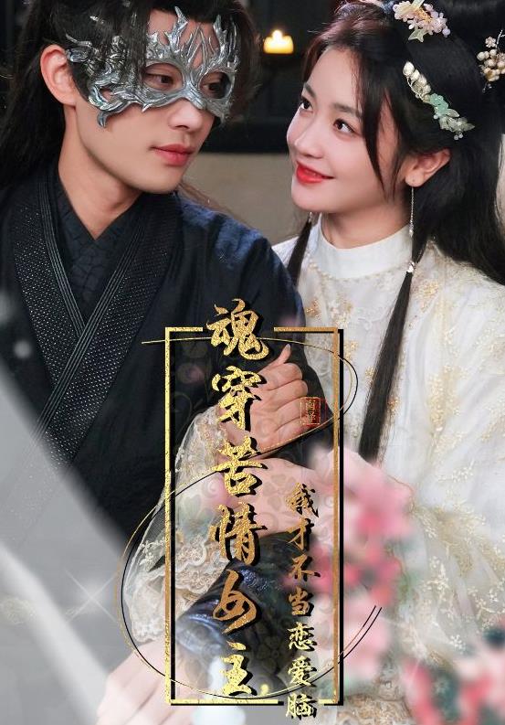 魂穿苦情女主，我才不當戀愛腦(全集)