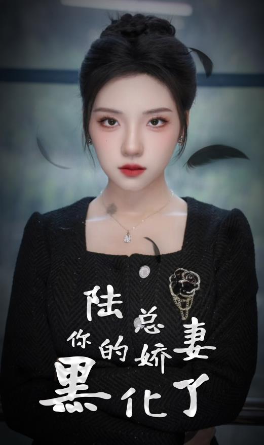 陸總，你的嬌妻黑化了(全集)