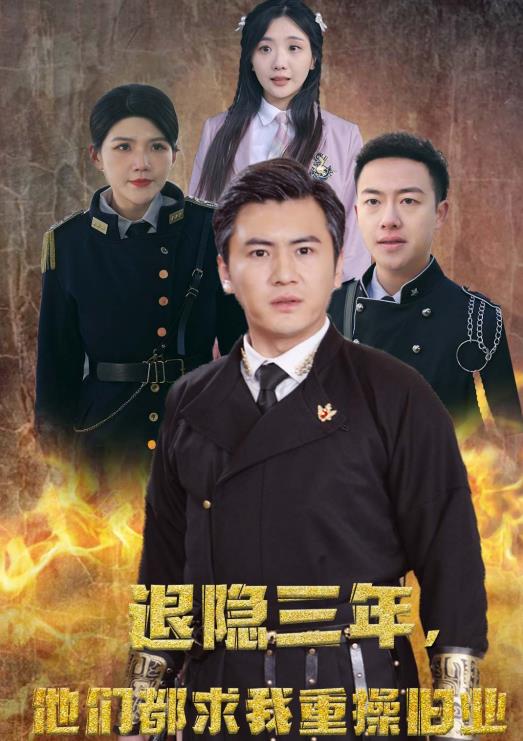 隱退三年，他們都求我重操舊業(yè)(全集)
