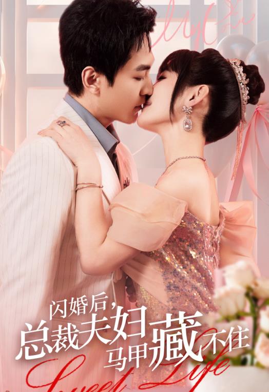 閃婚后，總裁夫婦馬甲藏不住