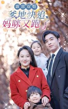 霹靂雙娃：爹地快追，媽咪又跑了(全集)