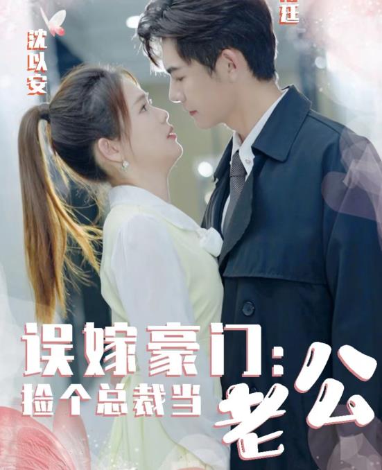 誤嫁豪門，撿個總裁當(dāng)老公(全集)