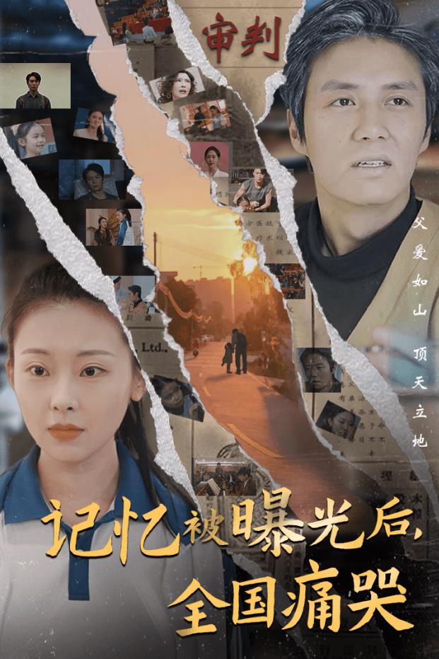 記憶被曝光后，全國痛哭