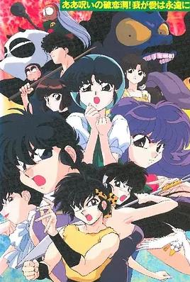 亂馬1/2:SUPER 破戀洞的詛咒！吾愛永存