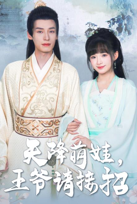 天降萌娃，王爺請接招(全集)