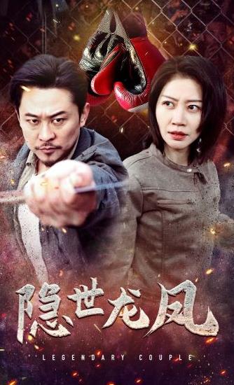 隱世龍鳳第07集