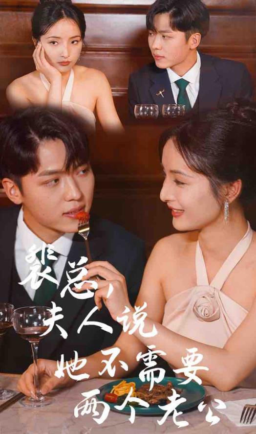 裴總，夫人說她不需要兩個老公(全集)