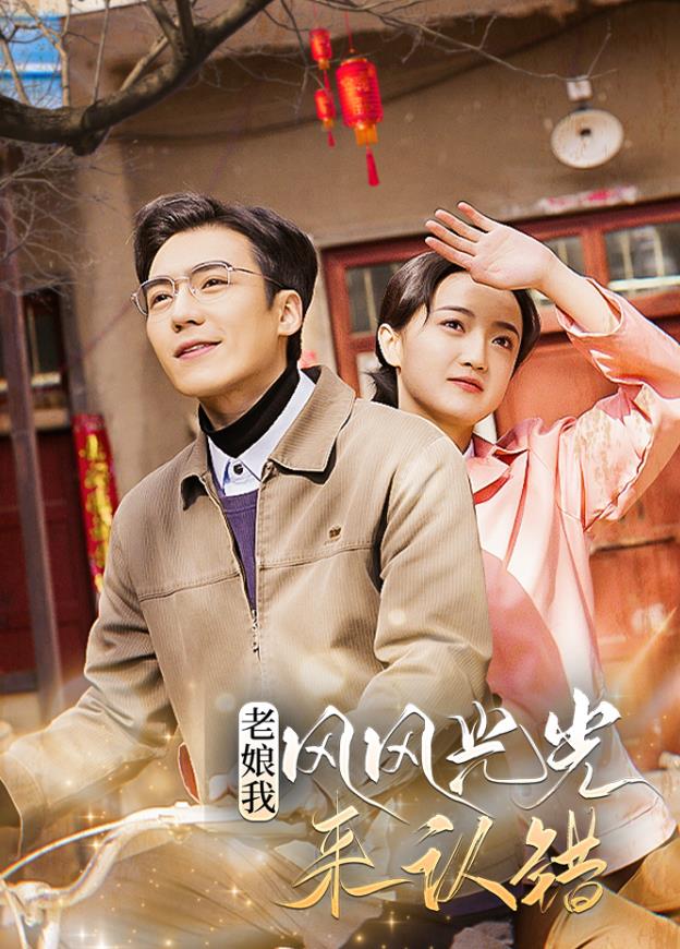 老娘我風(fēng)風(fēng)光光來認(rèn)錯(全集)