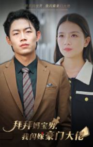 拜拜媽寶男，我閃嫁豪門大佬(全集)