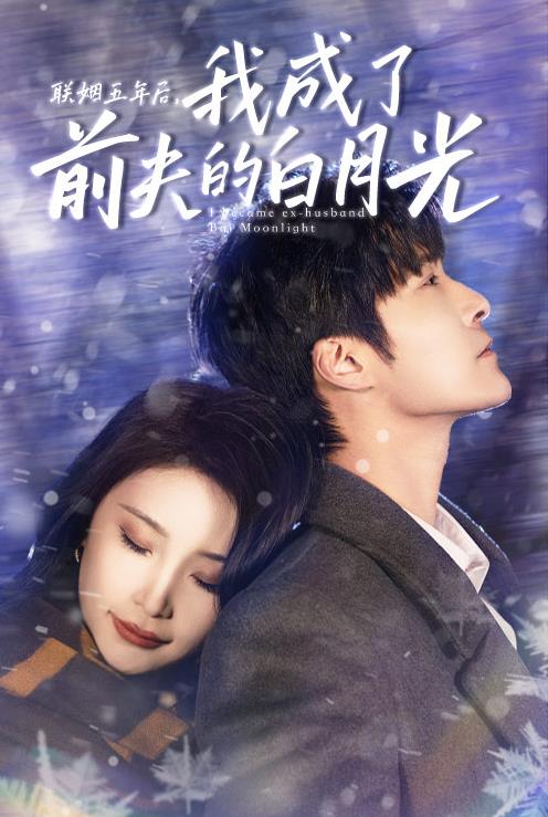 聯(lián)姻五年后，我成了前夫的白月光(全集)