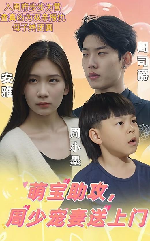 萌寶助攻，周少寵妻送上門(全集)