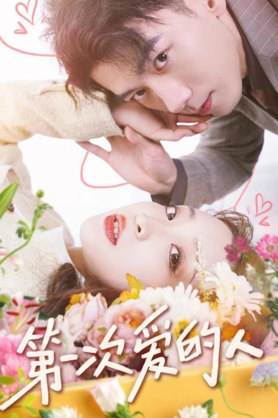 第一次愛的人(全集)