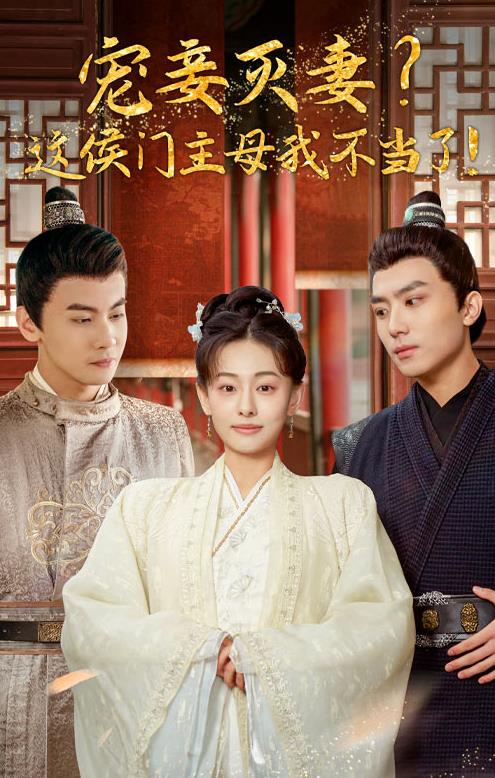 寵妻滅妻？這候門主母我不當(dāng)了！(全集)