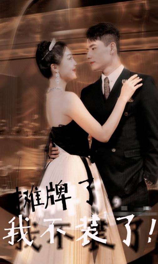 攤牌了，我不裝了(全集)