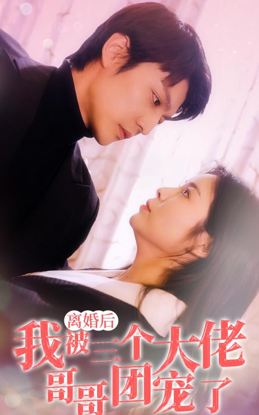 離婚后，我被三個大佬哥哥團寵了(全集)