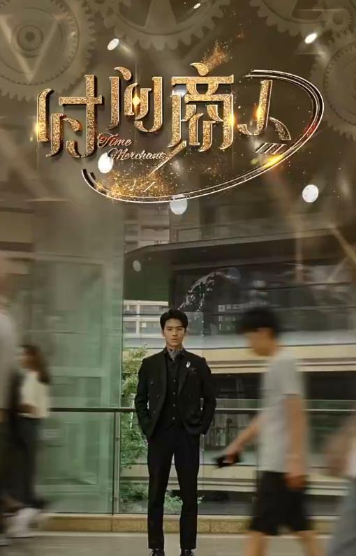 新版時(shí)間商人(全集)