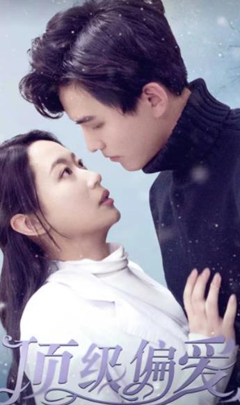 頂級(jí)偏愛(ài)(全集)