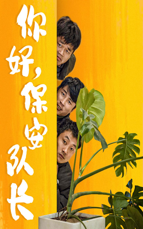 你好，保安隊長(全集)