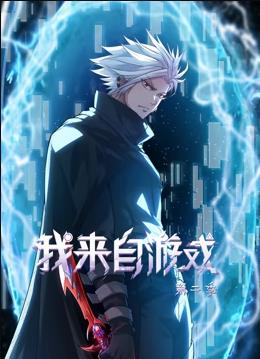 我來自游戲動(dòng)態(tài)漫畫第2季(全集)