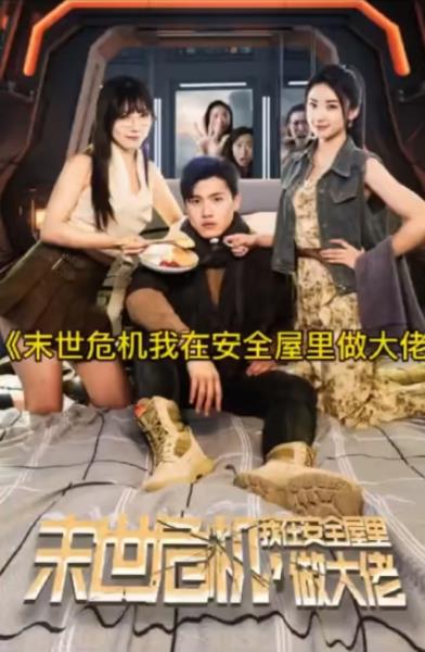 末世危機(jī)，我在安全屋里做大佬(全集)