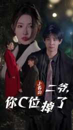 上春山二爺，你C位掉了(全集)