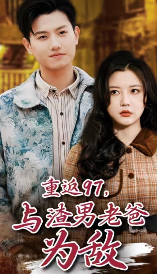 重返97，成為渣男老爸死對頭(全集)