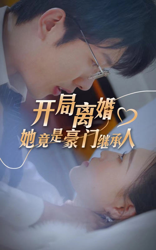 開局離婚，她竟是豪門繼承人(全集)