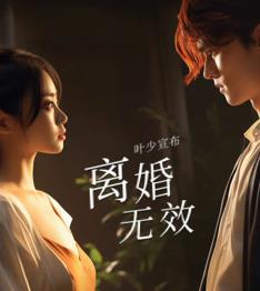 葉少給點力，少夫人又要離婚了(全集)