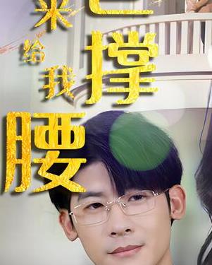 離婚后，五位爸爸來(lái)給我撐腰(全集)