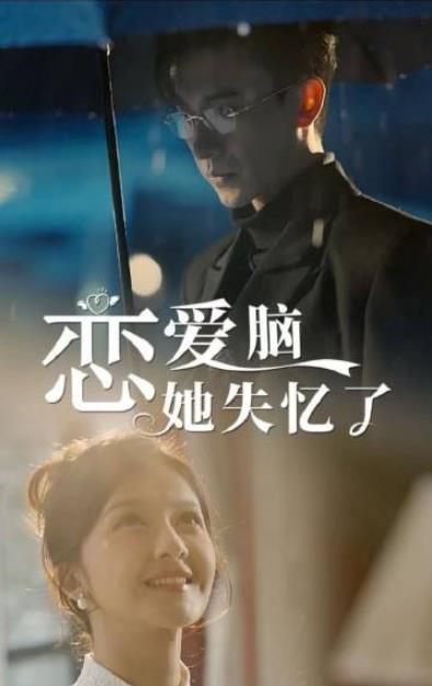戀愛腦她失憶了第38集